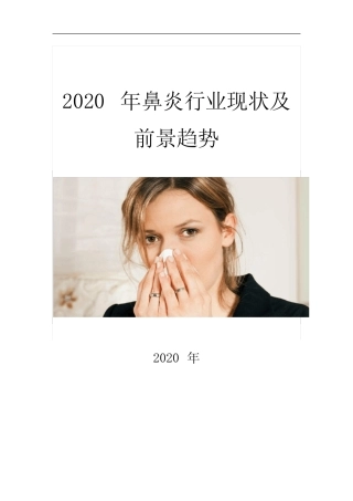 2020鼻炎行业现状及前景趋势 