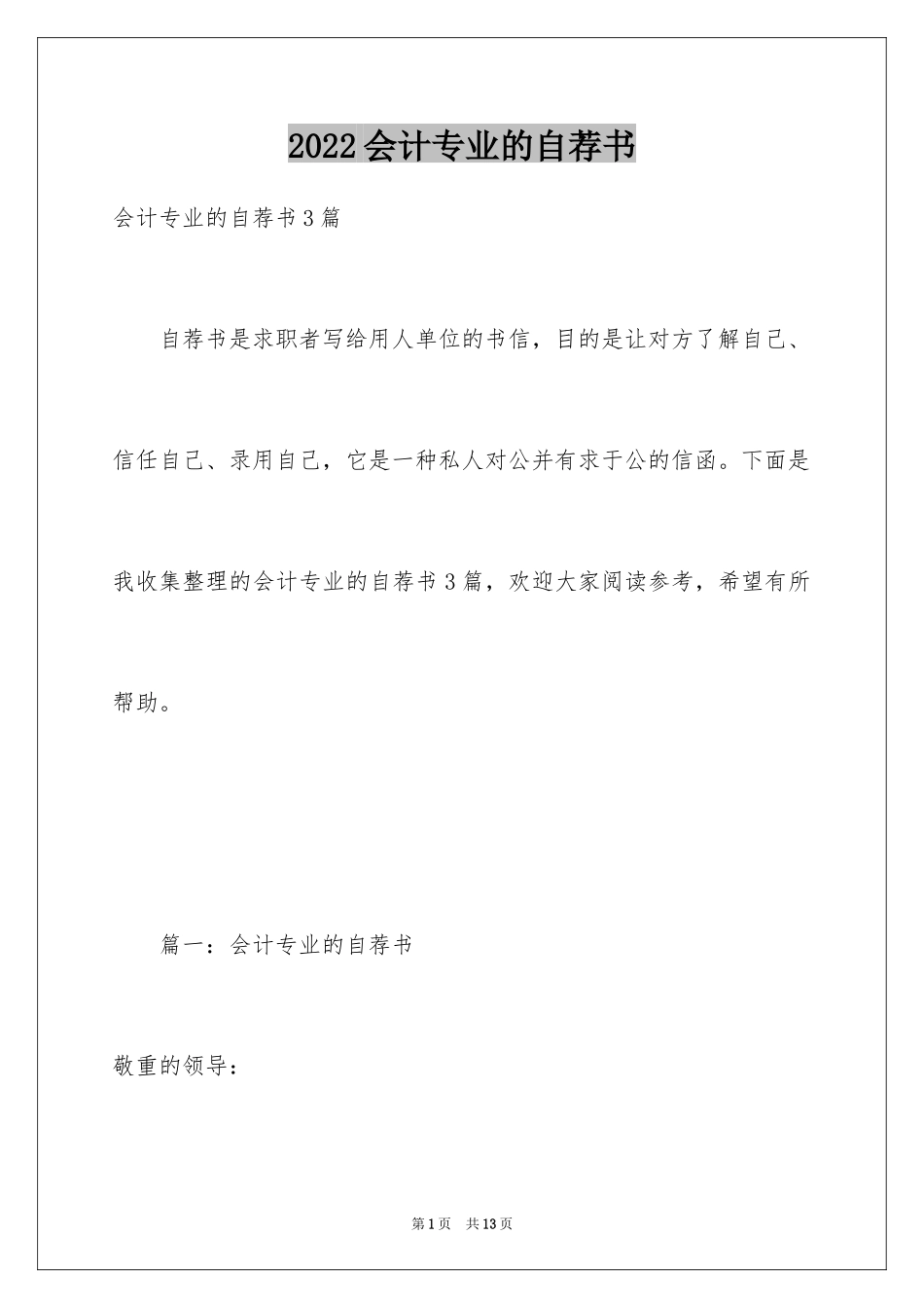 2024会计专业的自荐书_第1页