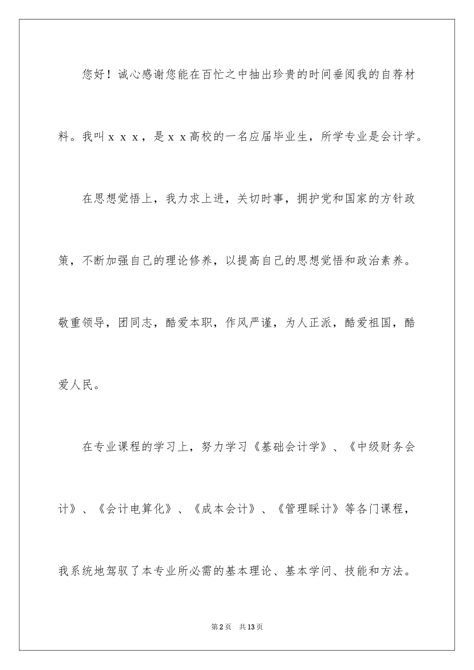 2024会计专业的自荐书_第2页