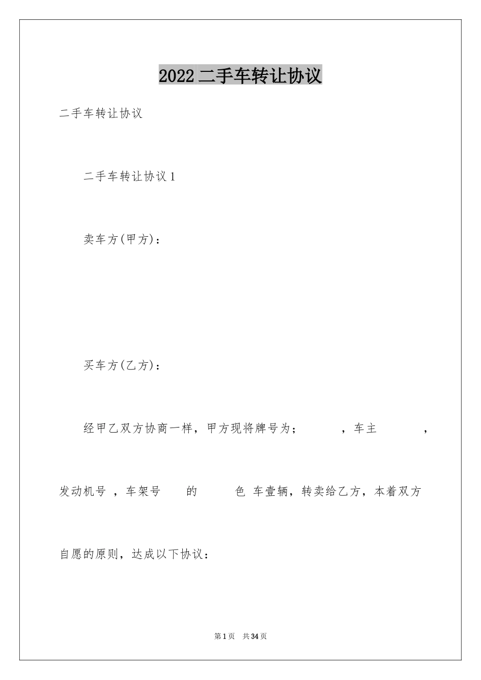2024二手车转让协议_第1页