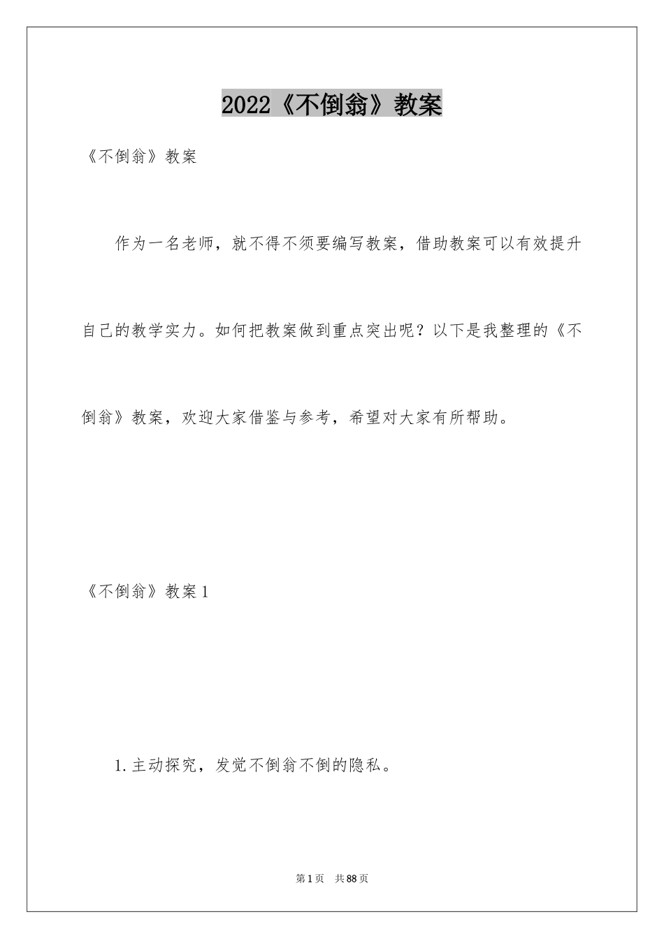 2024《不倒翁》教案_第1页