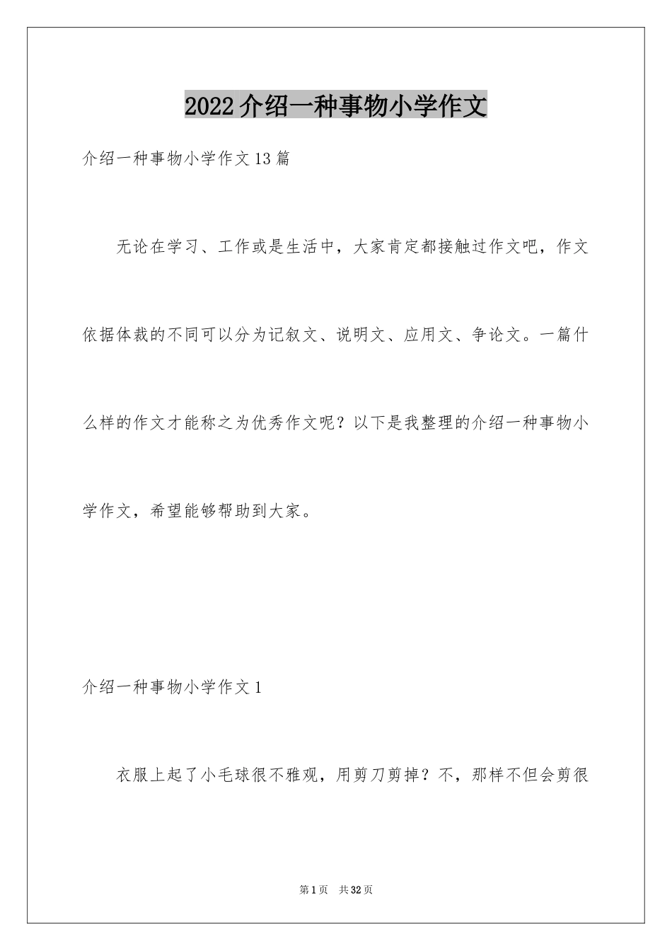 2024介绍一种事物小学作文_4_第1页