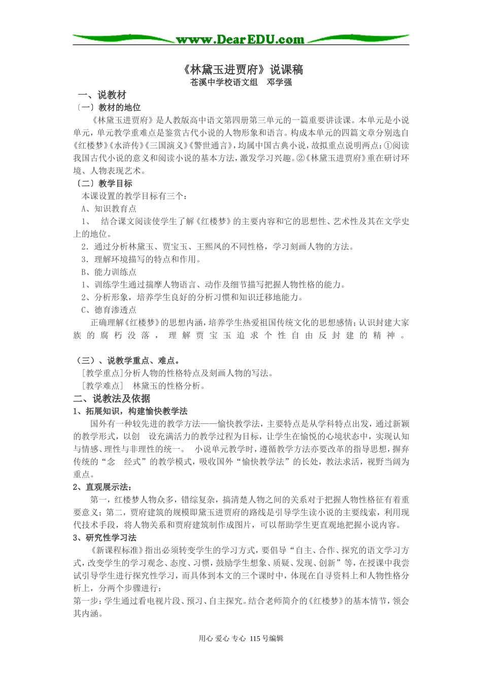 高中语文第四册《林黛玉进贾府》说课稿人教版_第1页