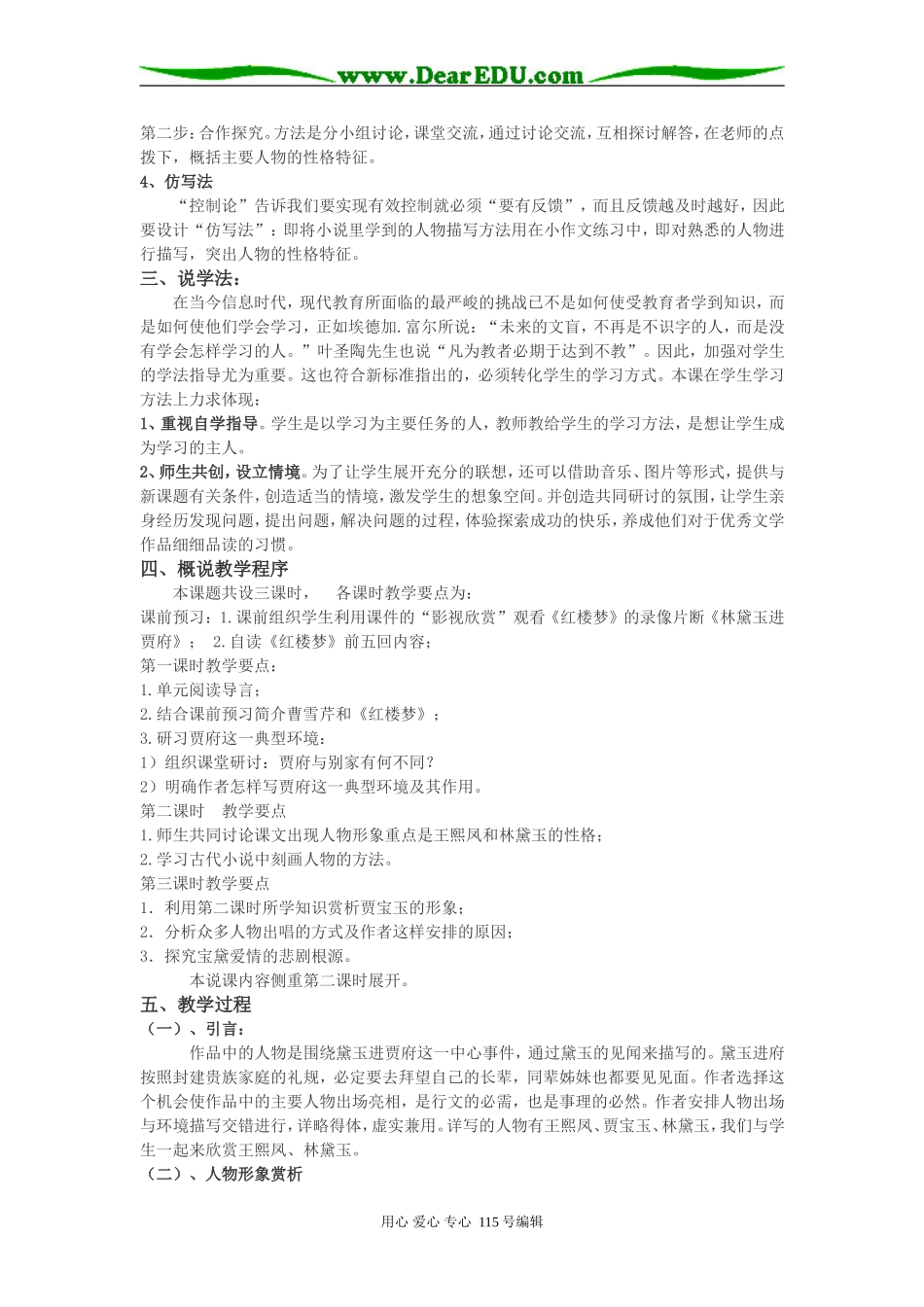 高中语文第四册《林黛玉进贾府》说课稿人教版_第2页