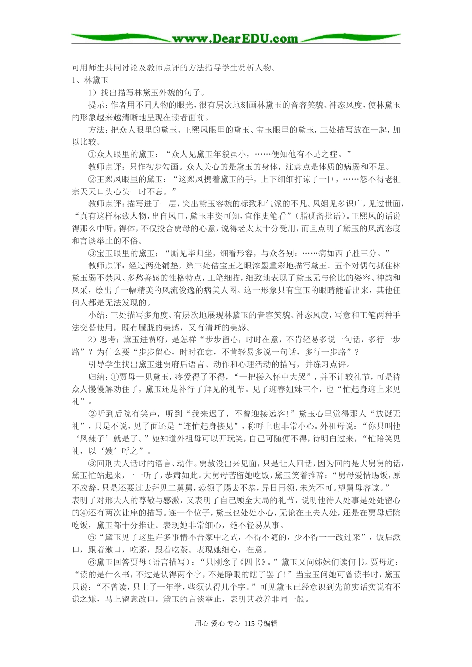 高中语文第四册《林黛玉进贾府》说课稿人教版_第3页