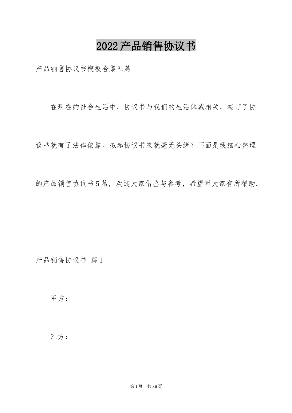 2024产品销售协议书_4_第1页