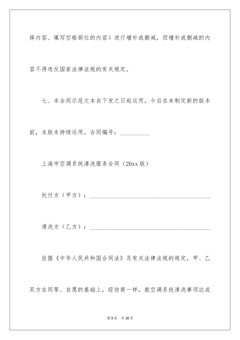 2024上海市空调系统清洗服务合同_第3页