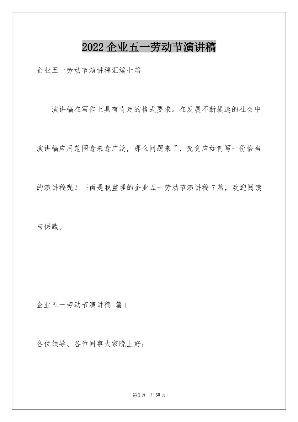 2024企业五一劳动节演讲稿_46_第1页