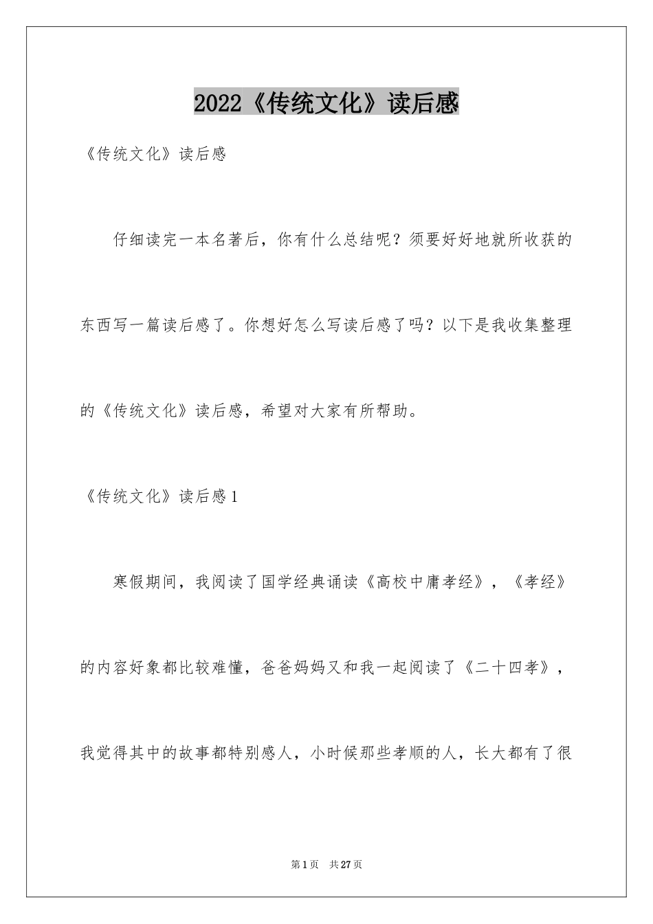 2024《传统文化》读后感_第1页
