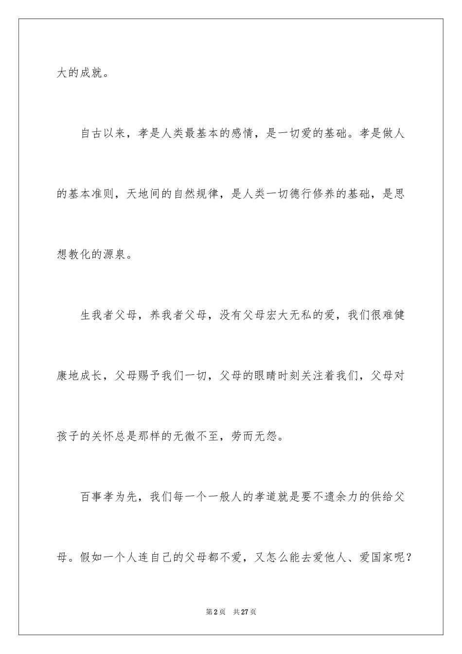2024《传统文化》读后感_第2页