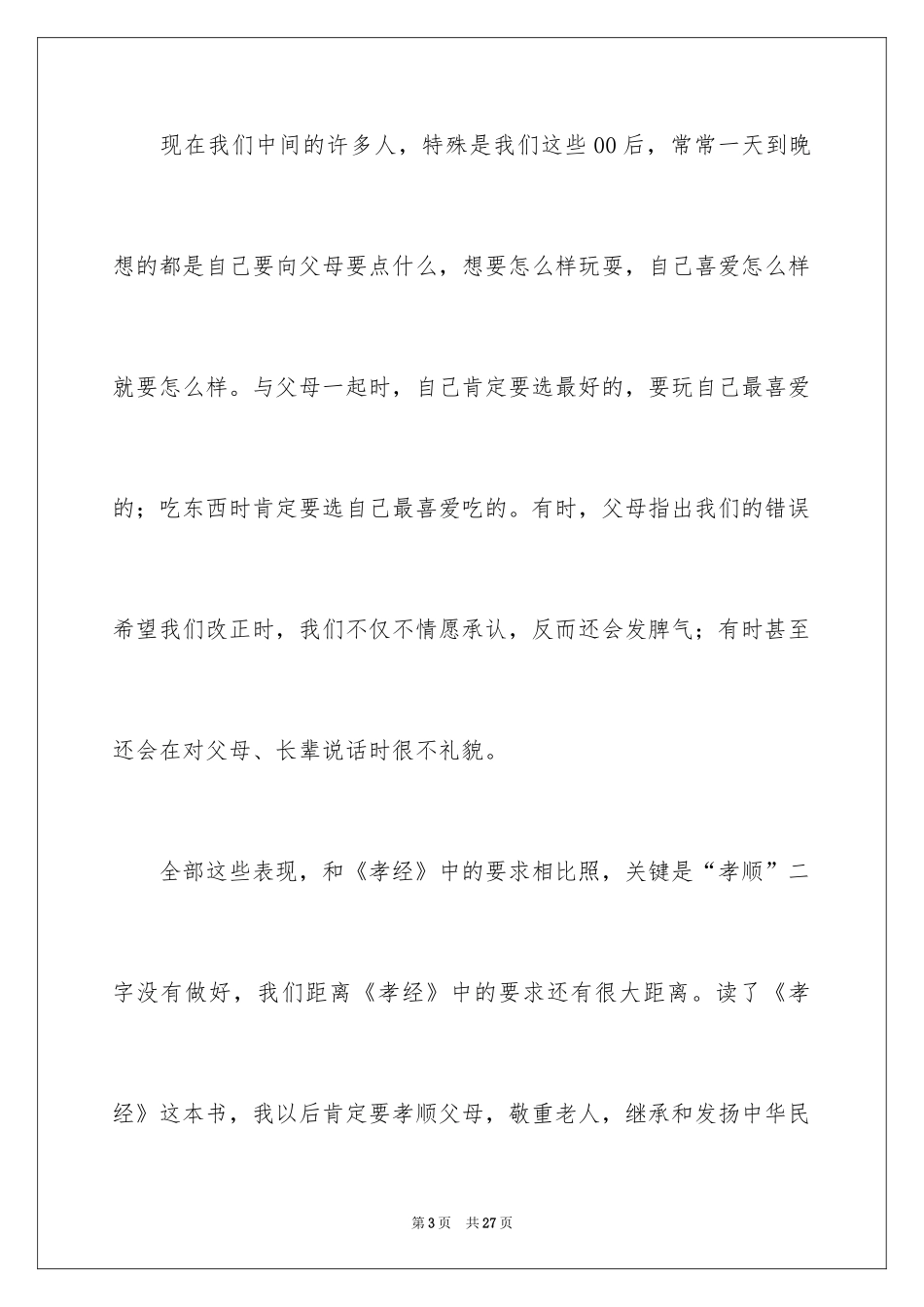 2024《传统文化》读后感_第3页