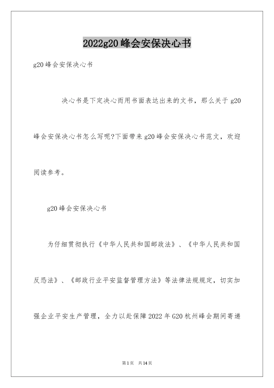 2024g20峰会安保决心书_第1页