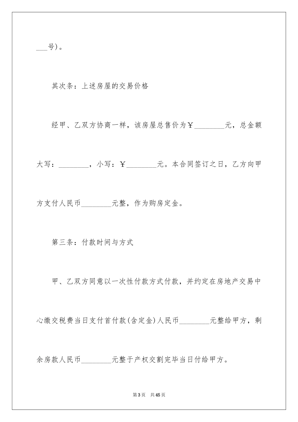 2024二手房购房合同_455_第3页
