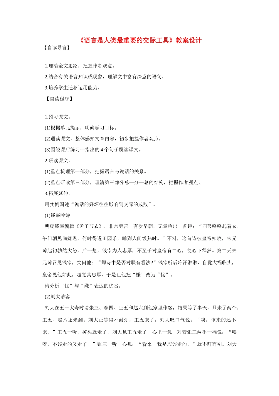 高中语文第六册《语言是人类最重要的交际工具》教案设计_第1页