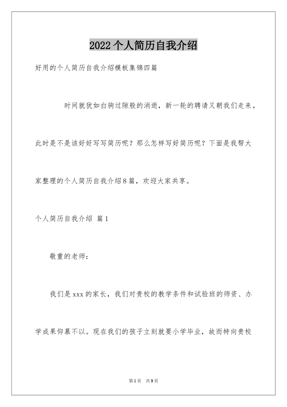 2024个人简历自我介绍_9_第1页