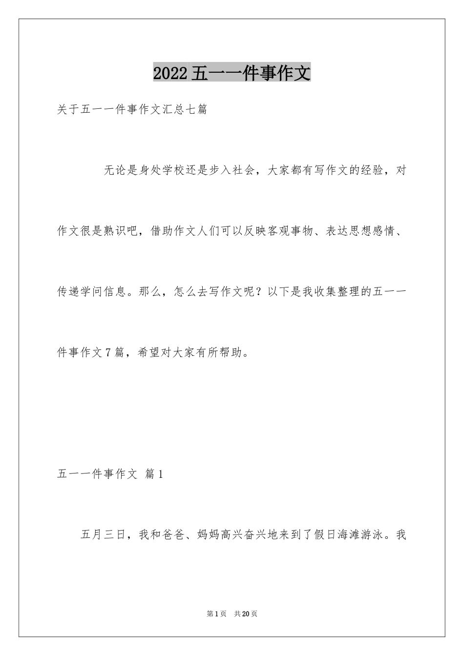 2024五一一件事作文_37_第1页