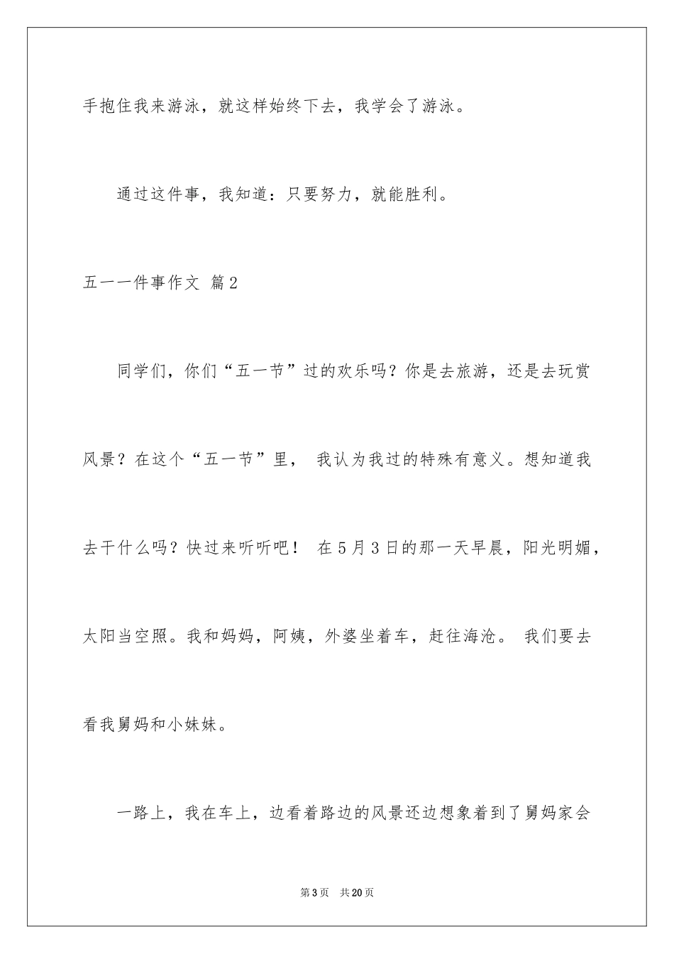 2024五一一件事作文_37_第3页