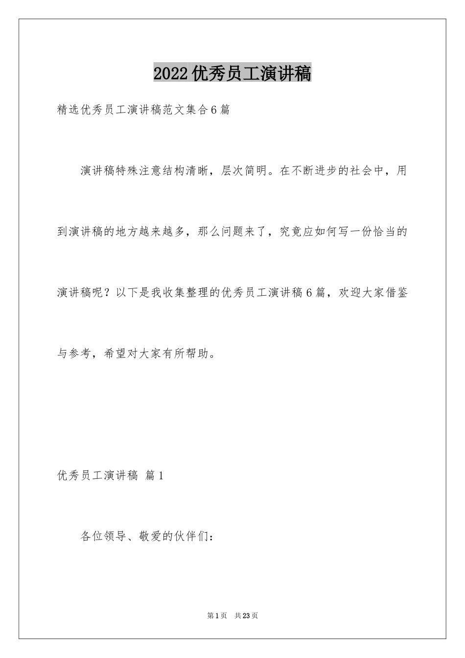 2024优秀员工演讲稿_1080_第1页