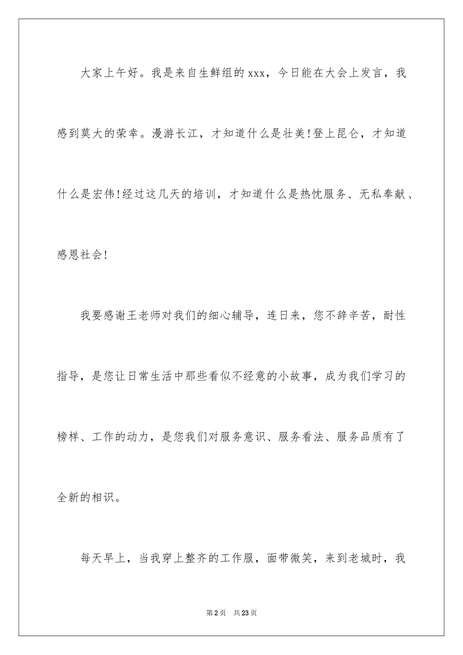 2024优秀员工演讲稿_1080_第2页
