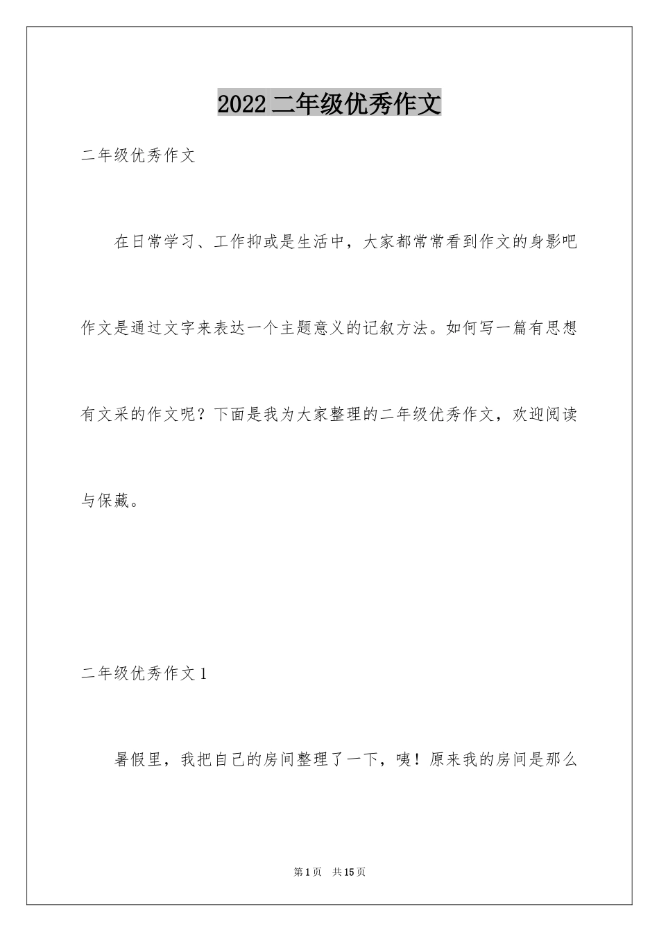 2024二年级优秀作文_66_第1页