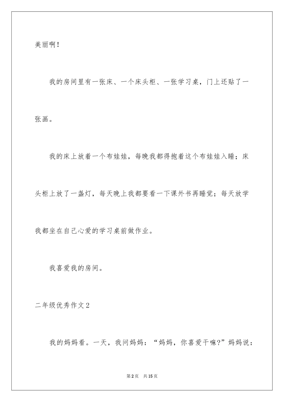 2024二年级优秀作文_66_第2页