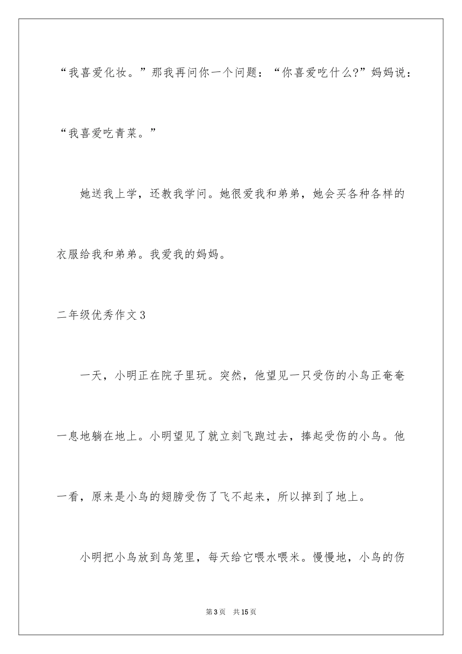 2024二年级优秀作文_66_第3页