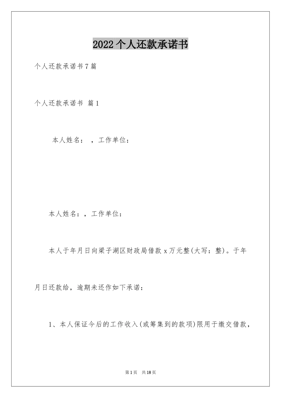 2024个人还款承诺书_17_第1页
