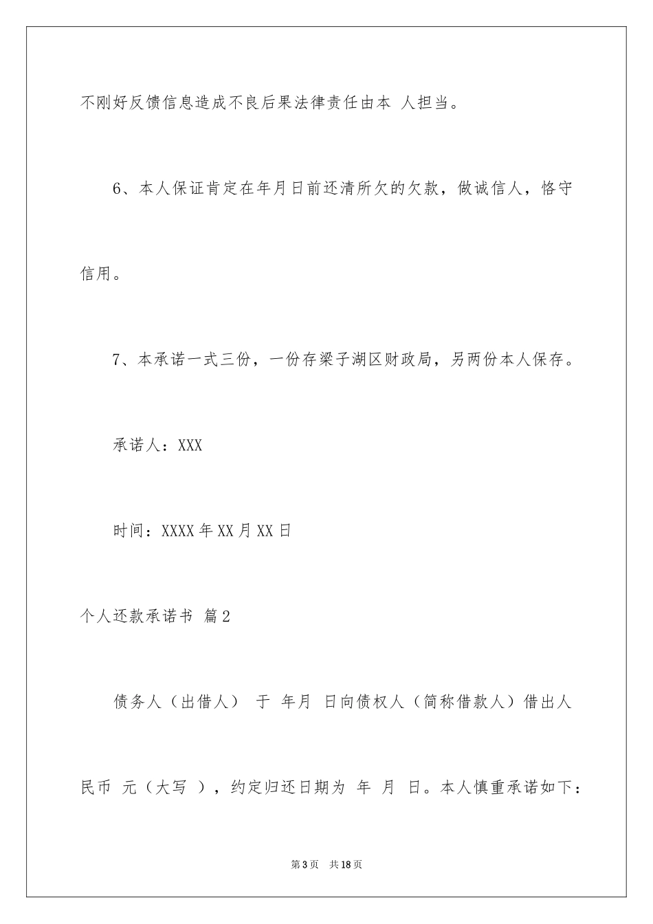 2024个人还款承诺书_17_第3页
