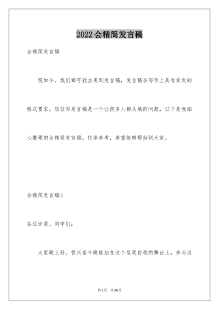 2024会精简发言稿_3