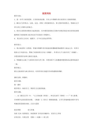 高中语文第六册《屈原列传》教学设计