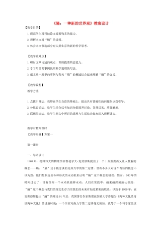 高中语文第六册《熵：一种新的世界观》教案设计