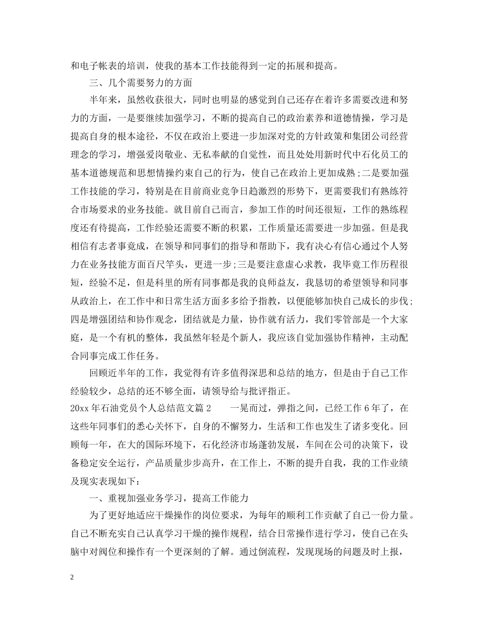 20XX年石油党员个人总结范文_石油工人党员个人总结 _第2页