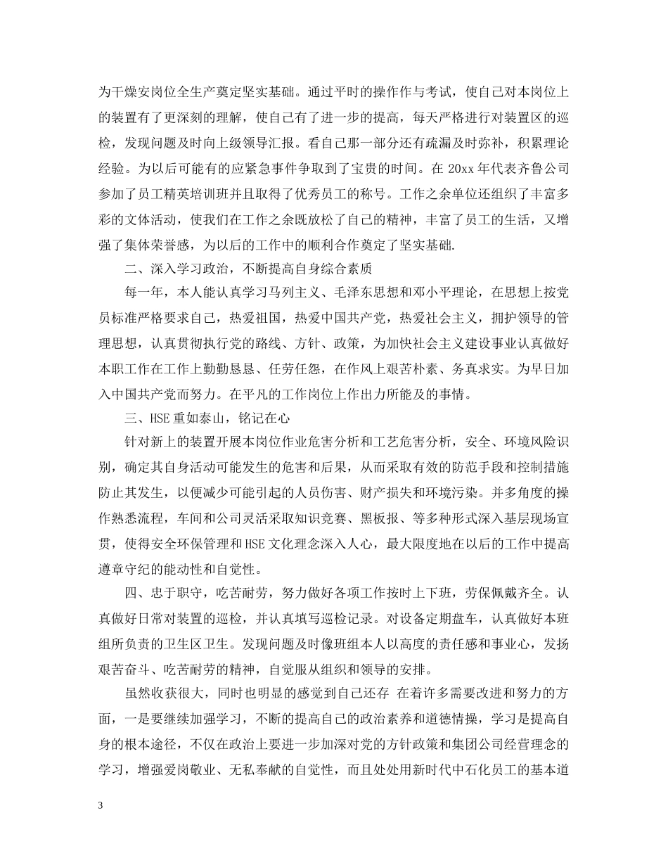 20XX年石油党员个人总结范文_石油工人党员个人总结 _第3页