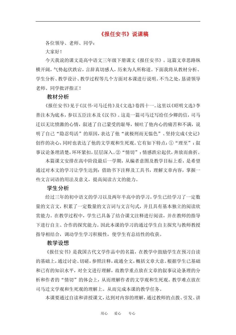 高中语文第六册《报任安书》说课稿人教版_第1页