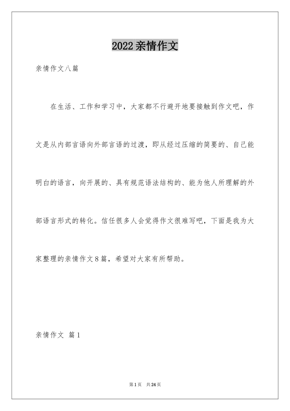 2024亲情作文_10_第1页