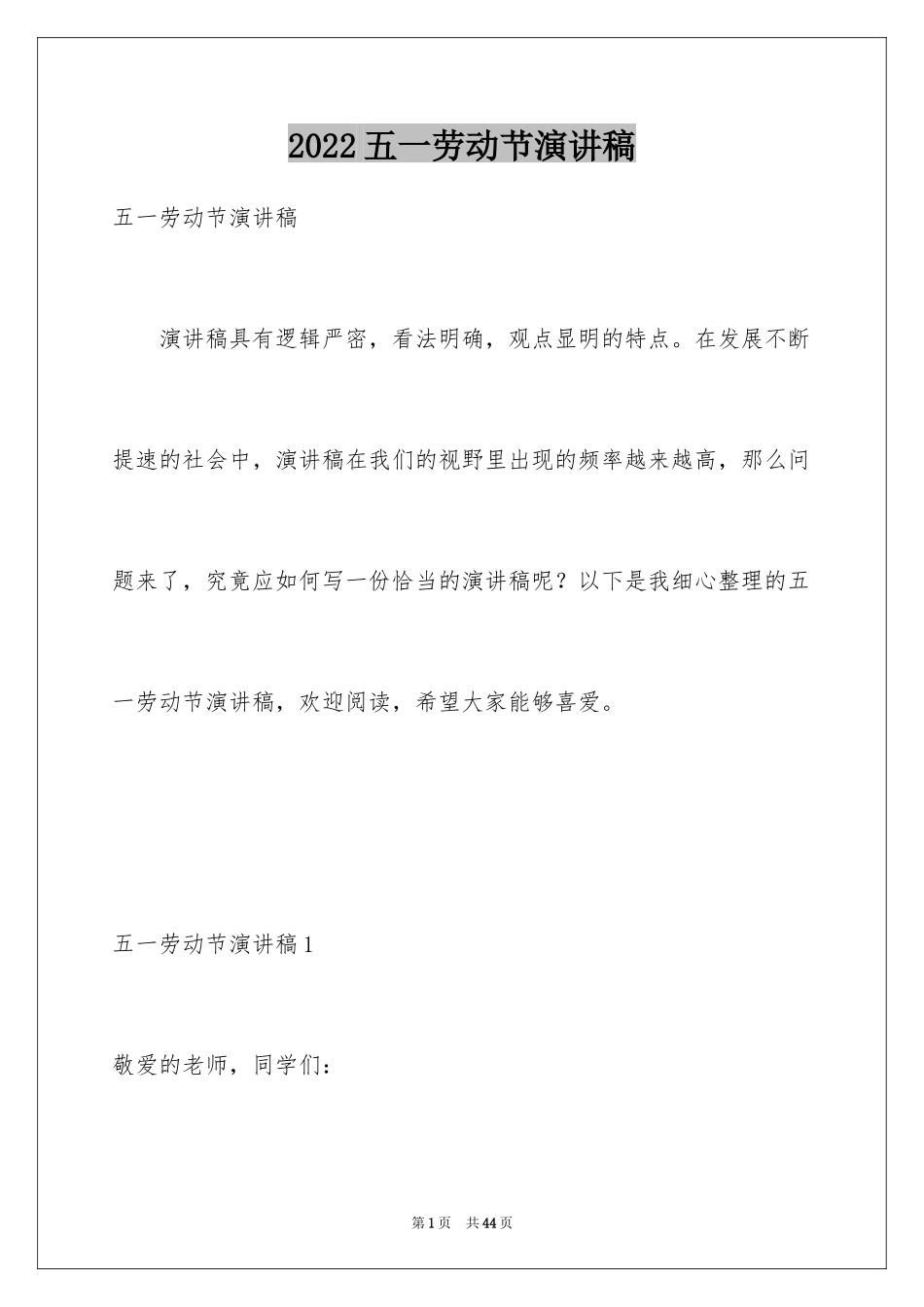 2024五一劳动节演讲稿_1901_第1页