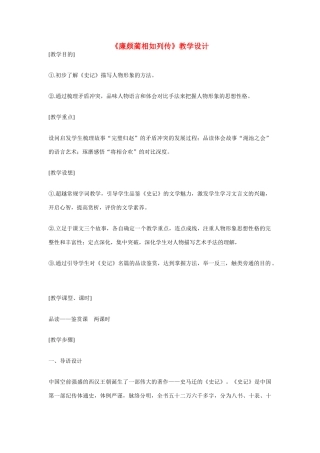 高中语文第六册《廉颇蔺相如列传》教学设计