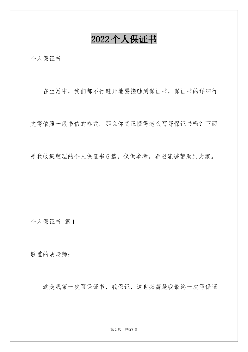 2024个人保证书_16_第1页