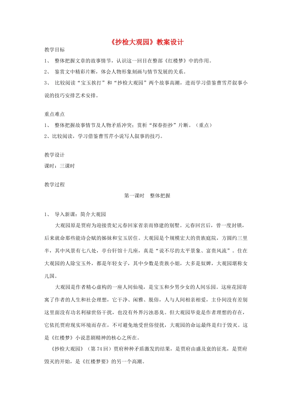 高中语文第六册《抄检大观园》教案设计_第1页