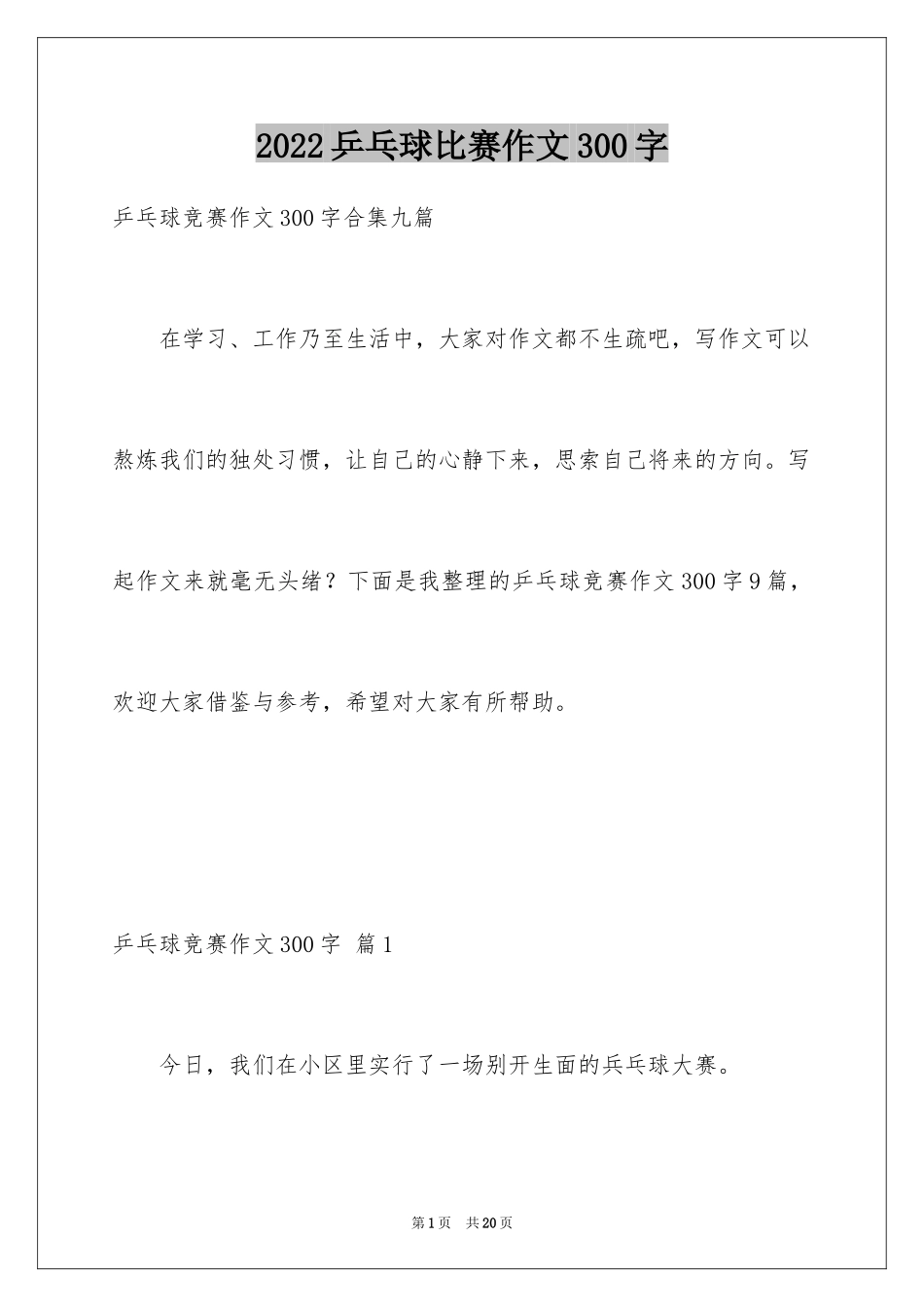 2024乒乓球比赛作文300字_1_第1页