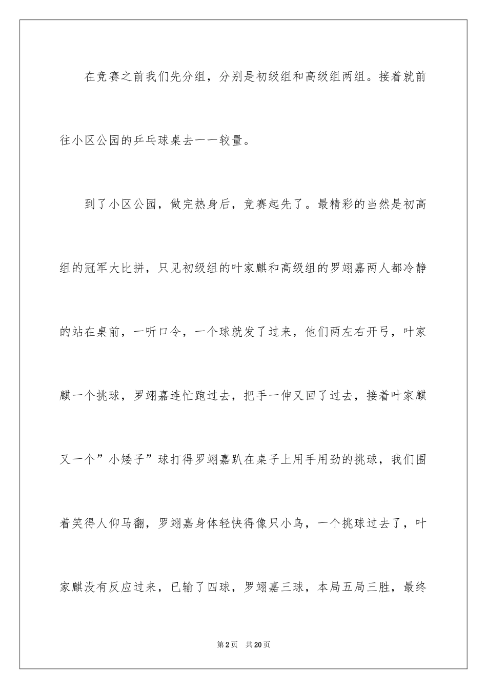 2024乒乓球比赛作文300字_1_第2页