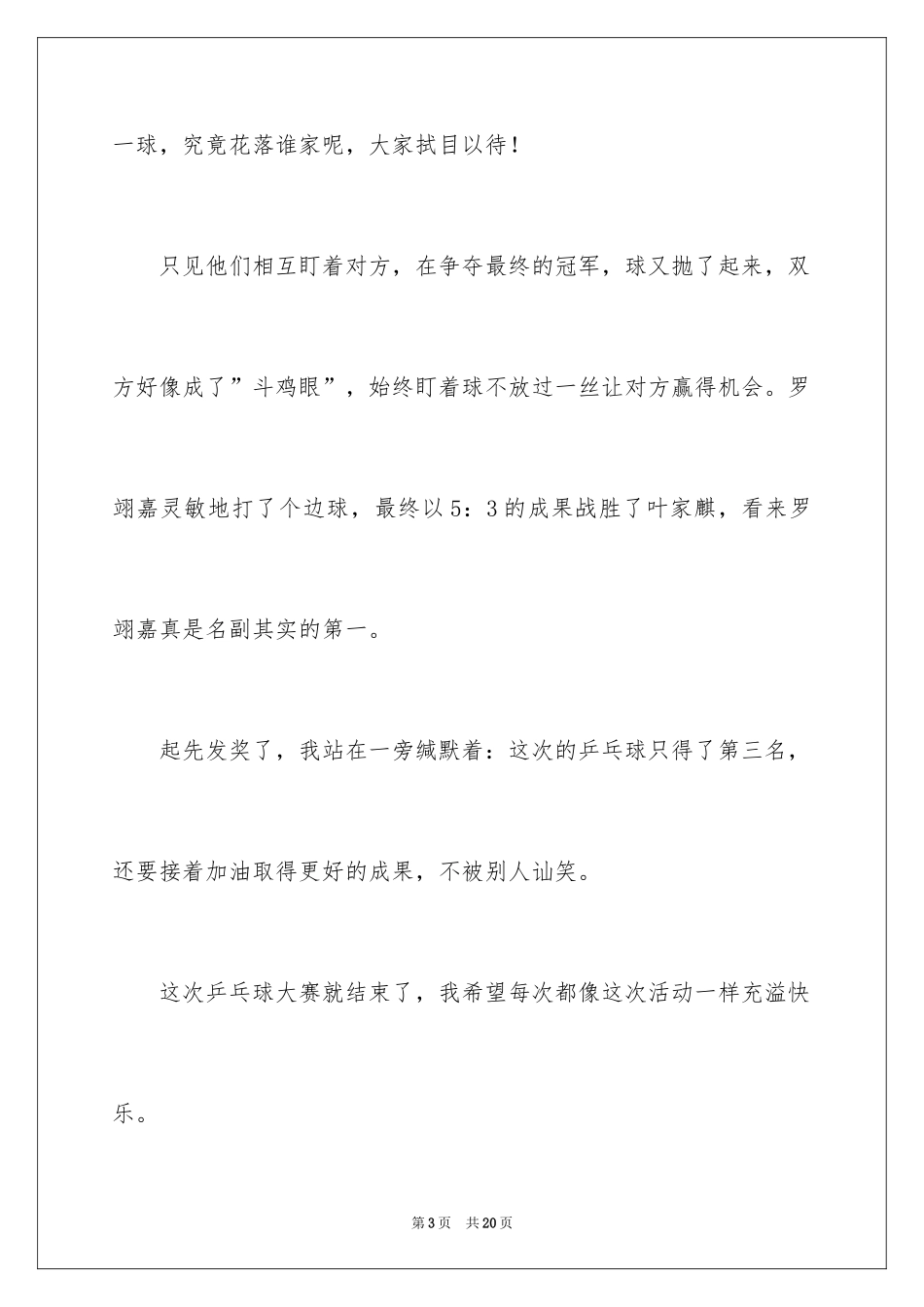 2024乒乓球比赛作文300字_1_第3页