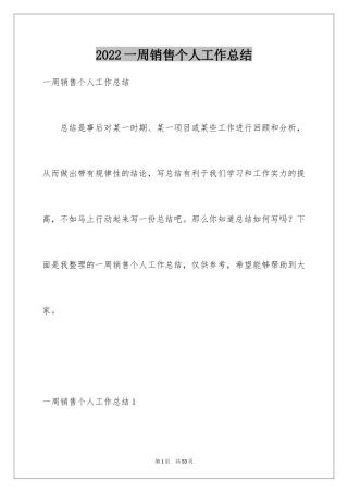 2024一周销售个人工作总结_2