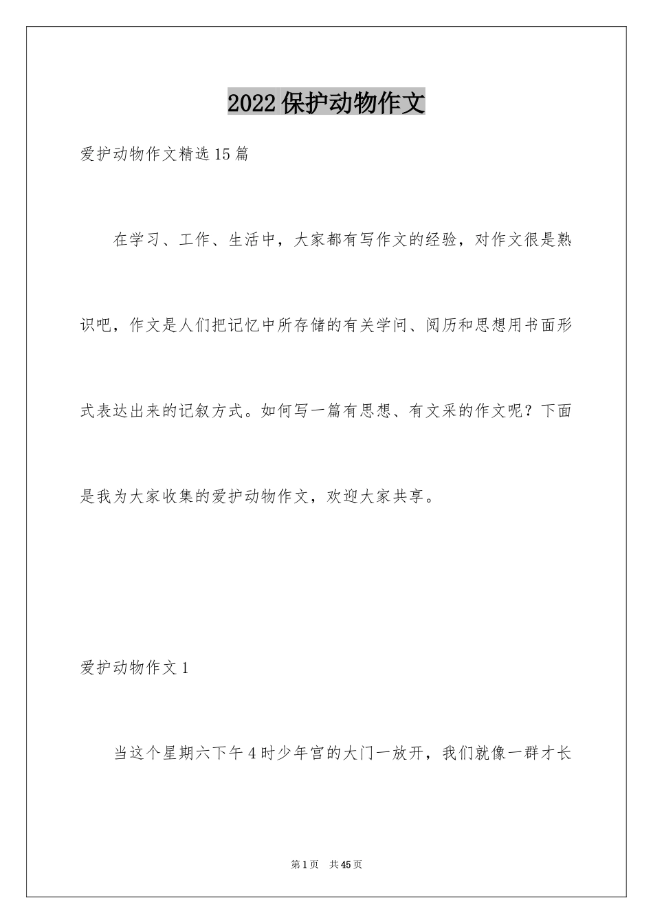 2024保护动物作文_3_第1页