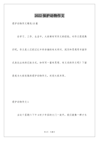 2024保护动物作文_3