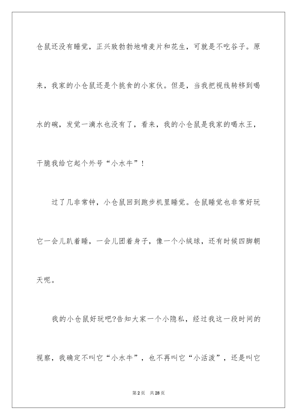 2024仓鼠观察日记_1_第2页