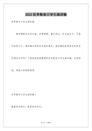 2024世界粮食日学生演讲稿_3