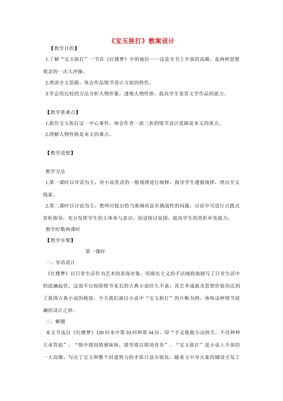 高中语文第六册《宝玉挨打》教案设计_第1页