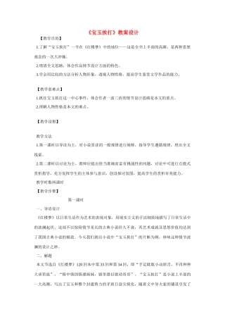 高中语文第六册《宝玉挨打》教案设计