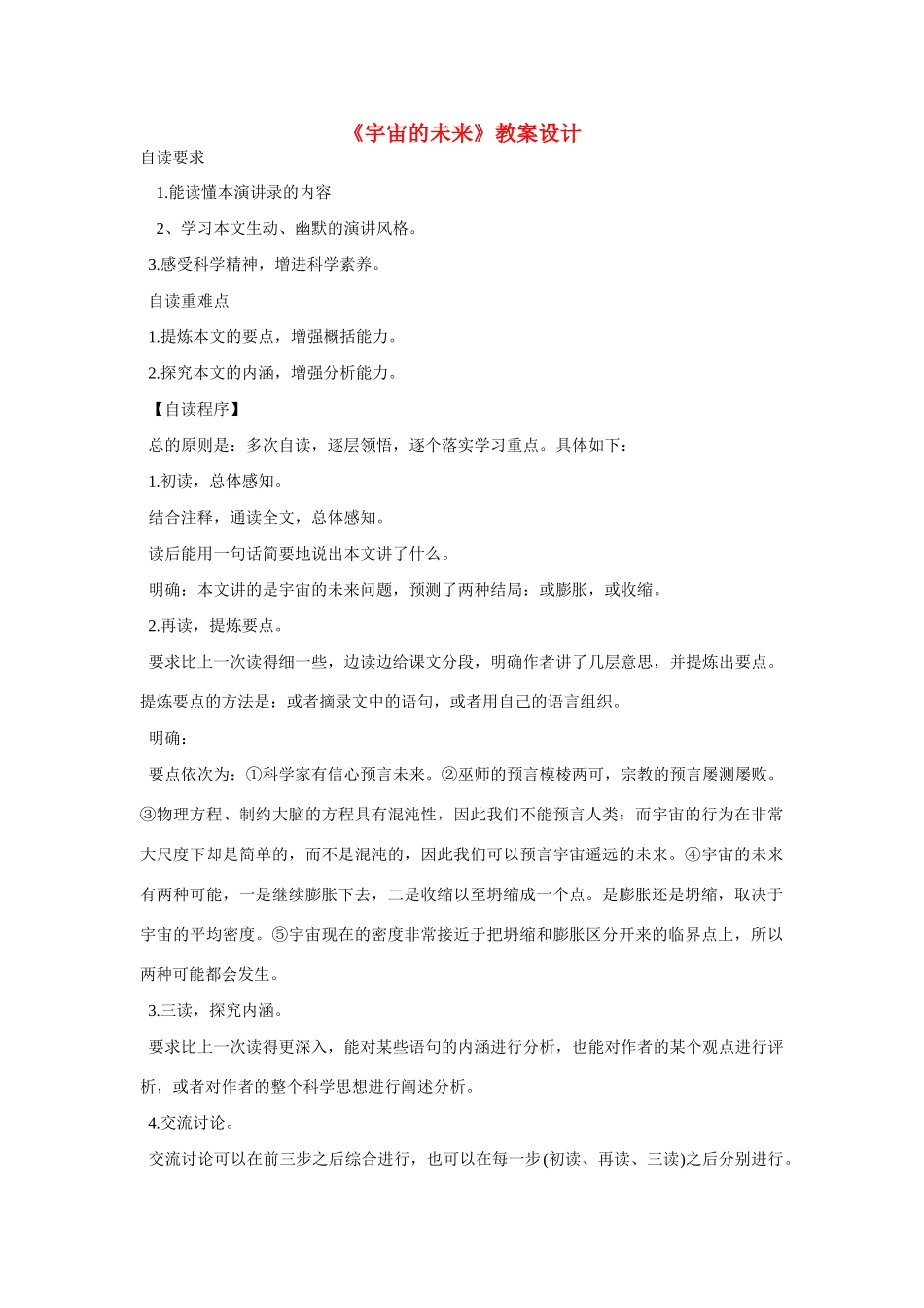 高中语文第六册《宇宙的未来》教案设计_第1页